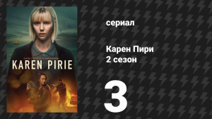 Карен Пири 2 сезон 3 серия «Более тёмная область: Часть 3» (сериал, 2025)