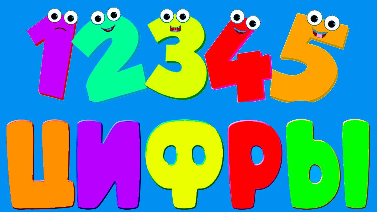 Цифры для малышей - Развивающий мультик для детей - Учим цифры - Подготовка к школе смотреть онлайн