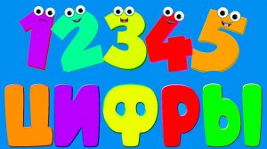 Цифры для малышей - Развивающий мультик для детей - Учим цифры - Подготовка к школе