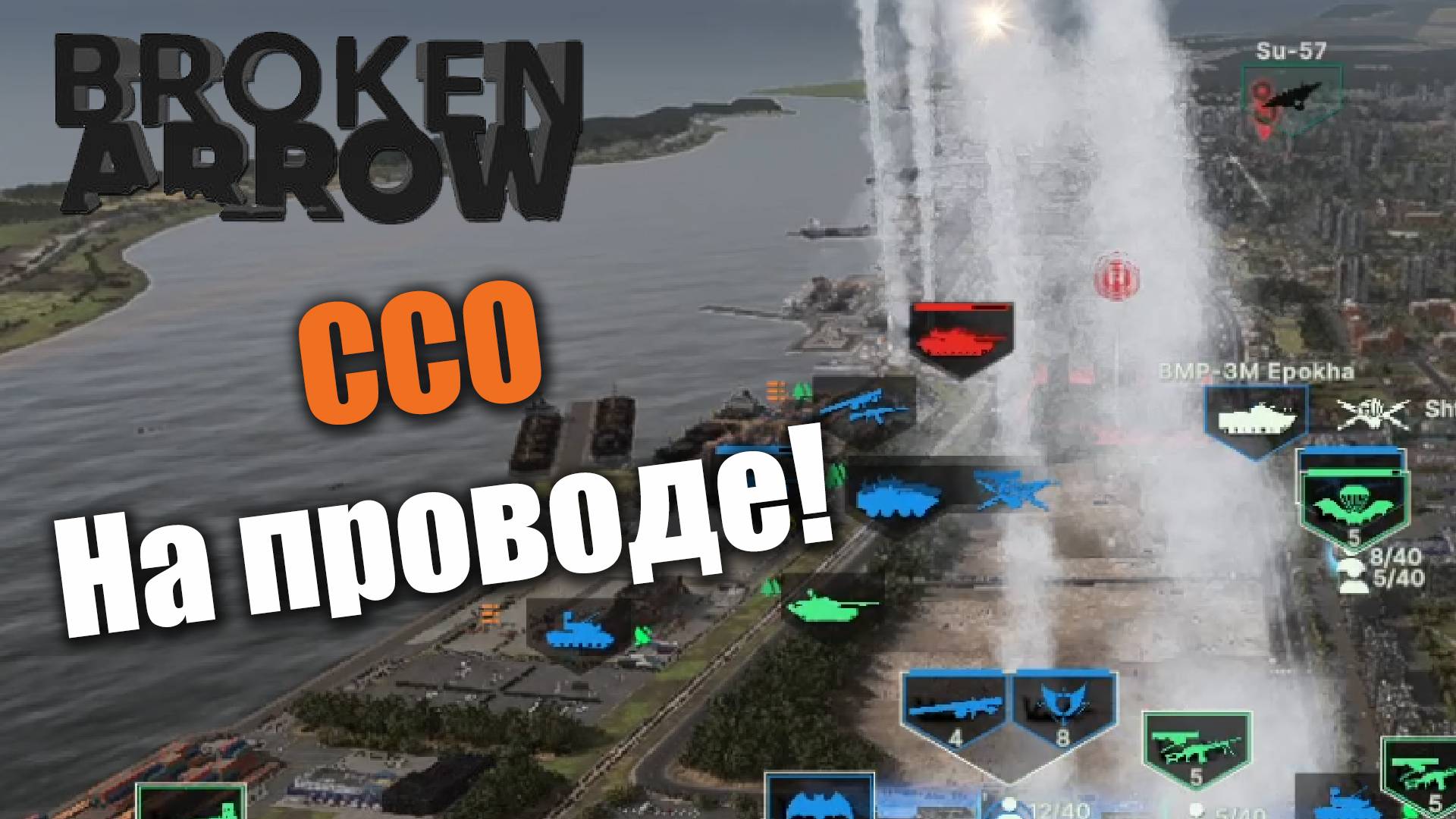 Диверсанты на проводе: Broken Arrow