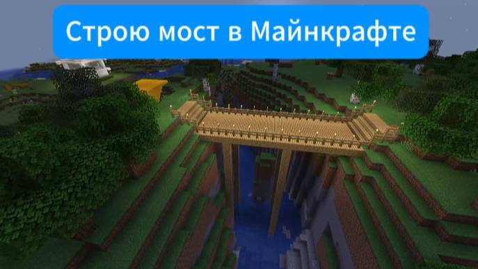 Строю мост в Майнкрафте