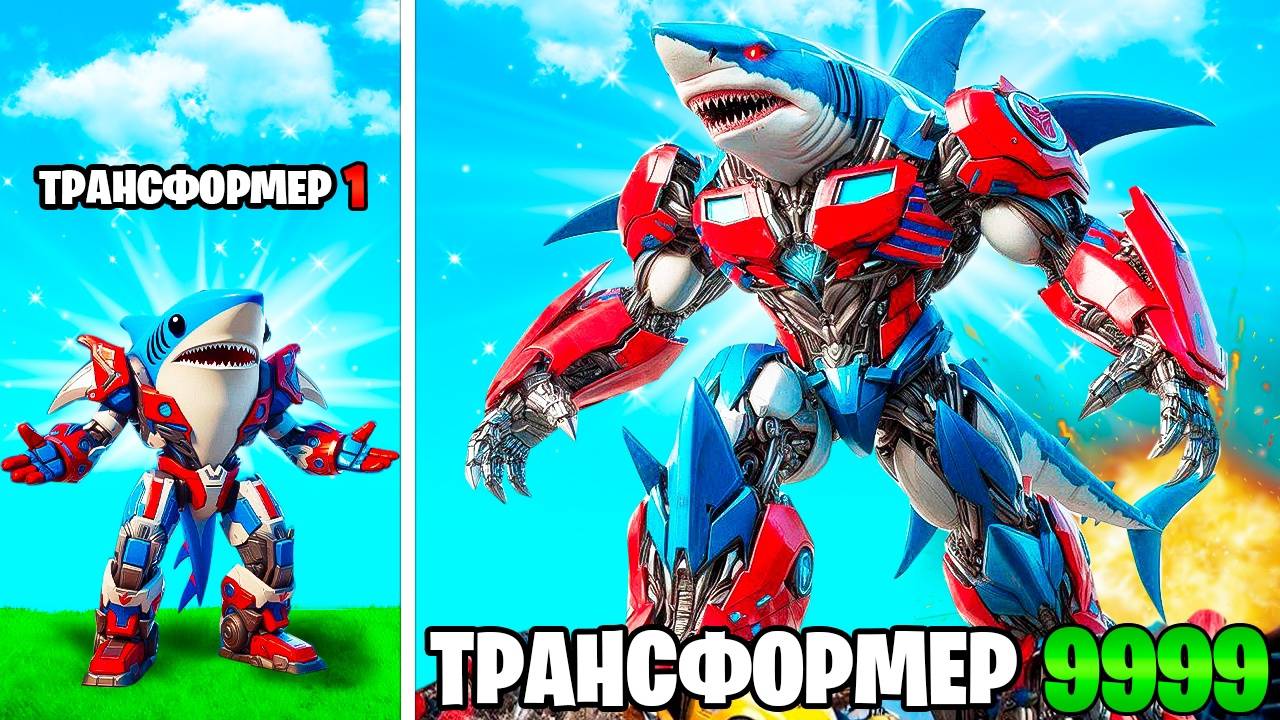 Прокачал Акулу в Трансформера Акулу в ГТА 5 смотреть онлайн