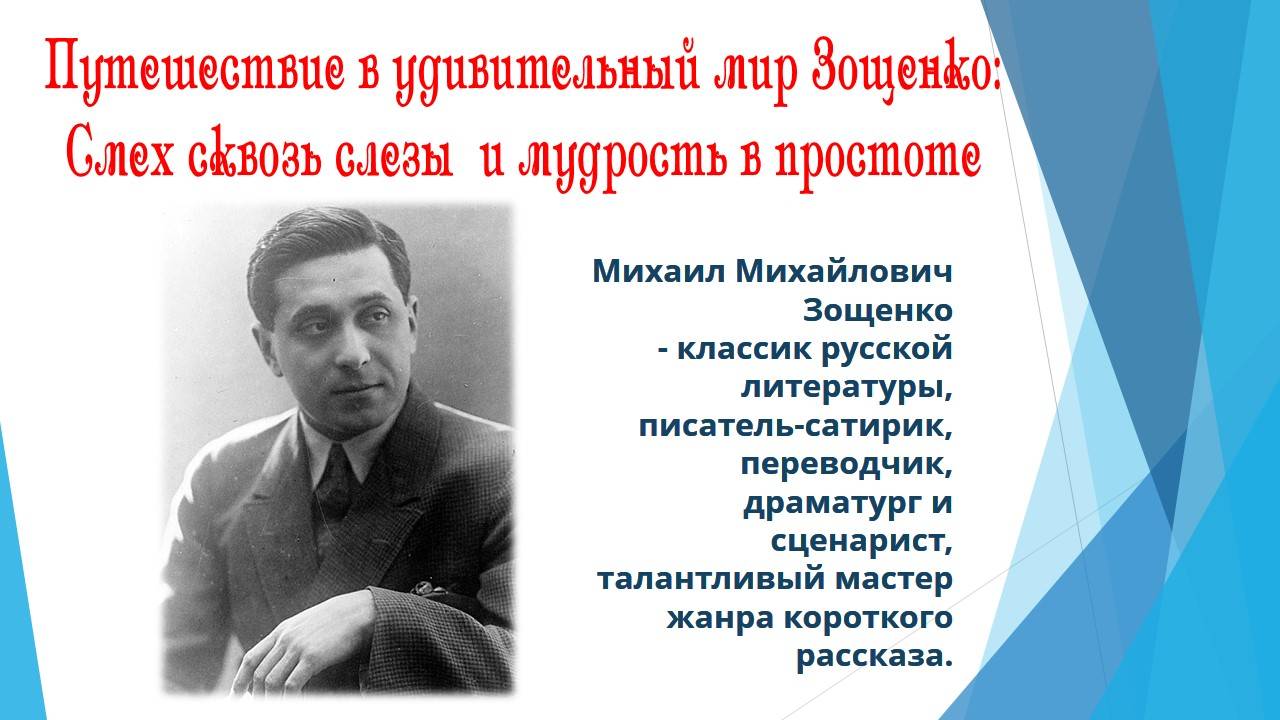 Удивительный мир М. Зощенко