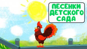 ПЕСЕНКИ ДЕТСКОГО САДА ♫ СБОРНИКИ ДЛЯ САМЫХ МАЛЕНЬКИХ ♫  0+