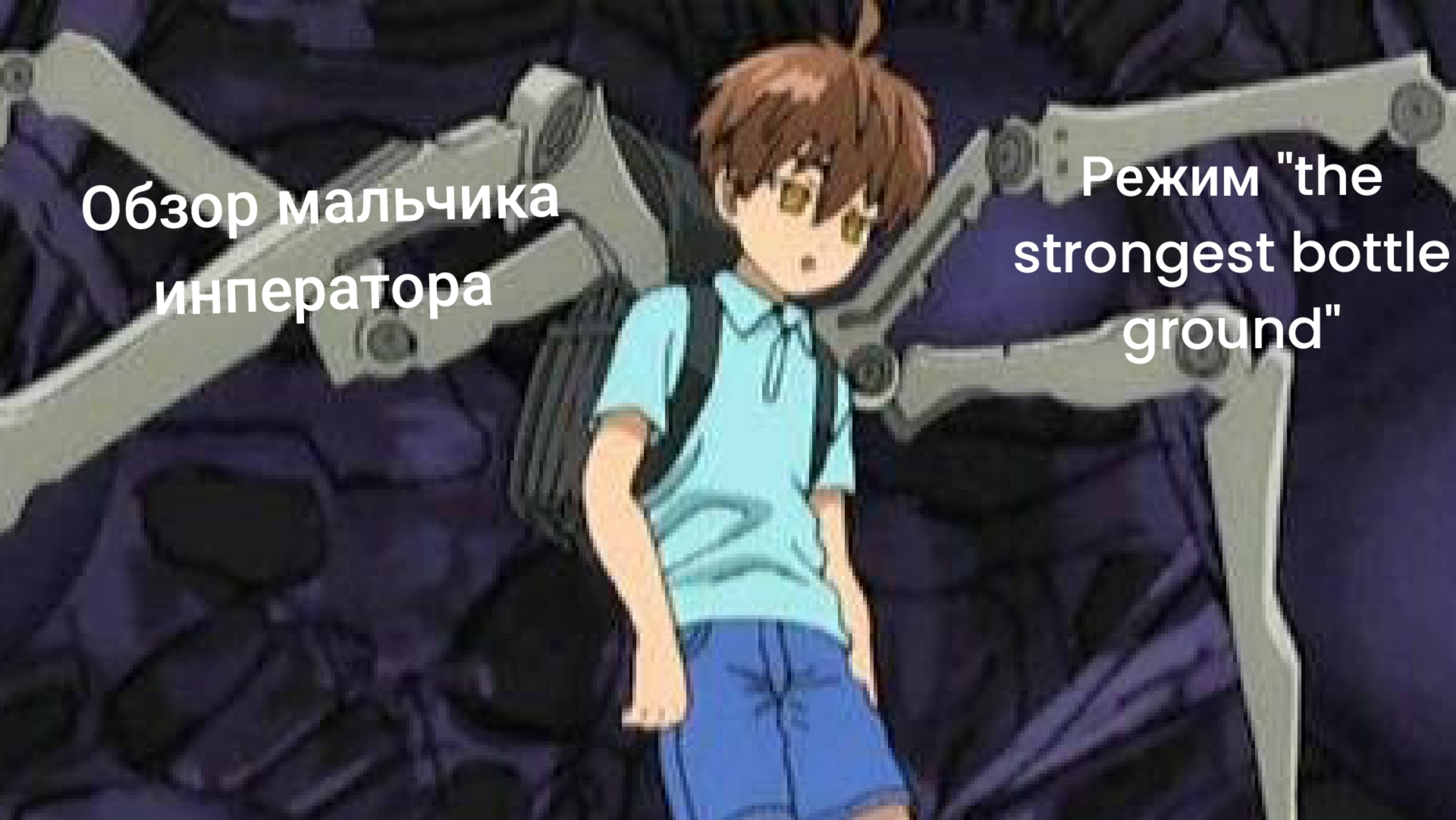 Обзор мальчика инператора в режиме 