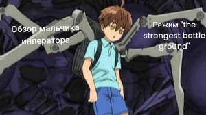 Обзор мальчика инператора в режиме «the strongest bottle ground»