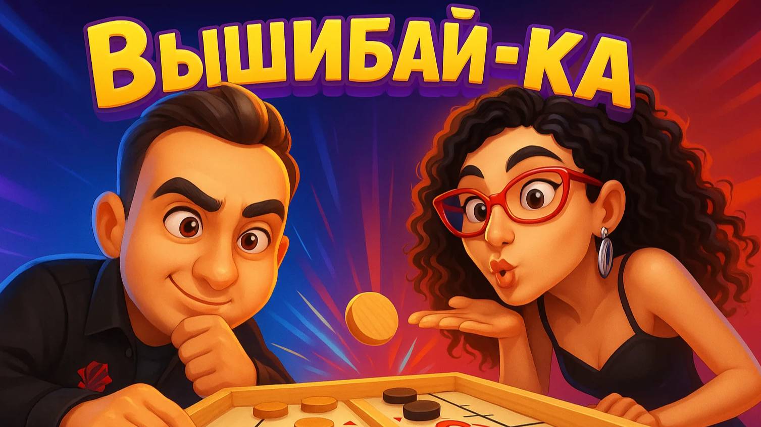 Вышибай-ка смотреть онлайн