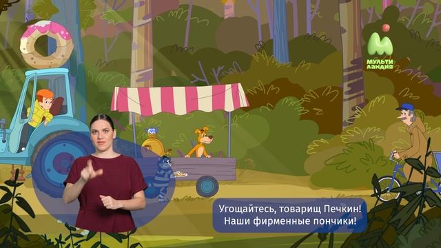 Простоквашино. 94. Фудтрактор (РЖЯ)