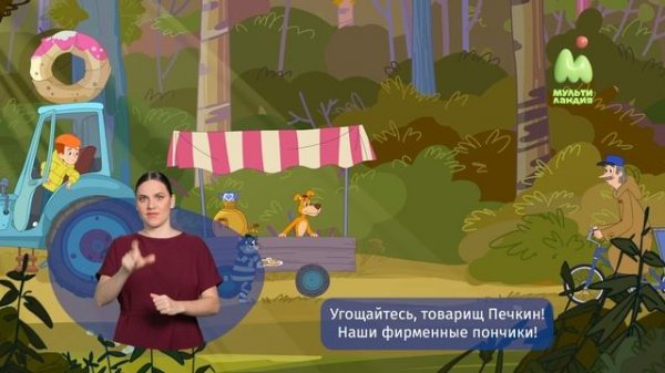 Простоквашино. 94. Фудтрактор (РЖЯ)