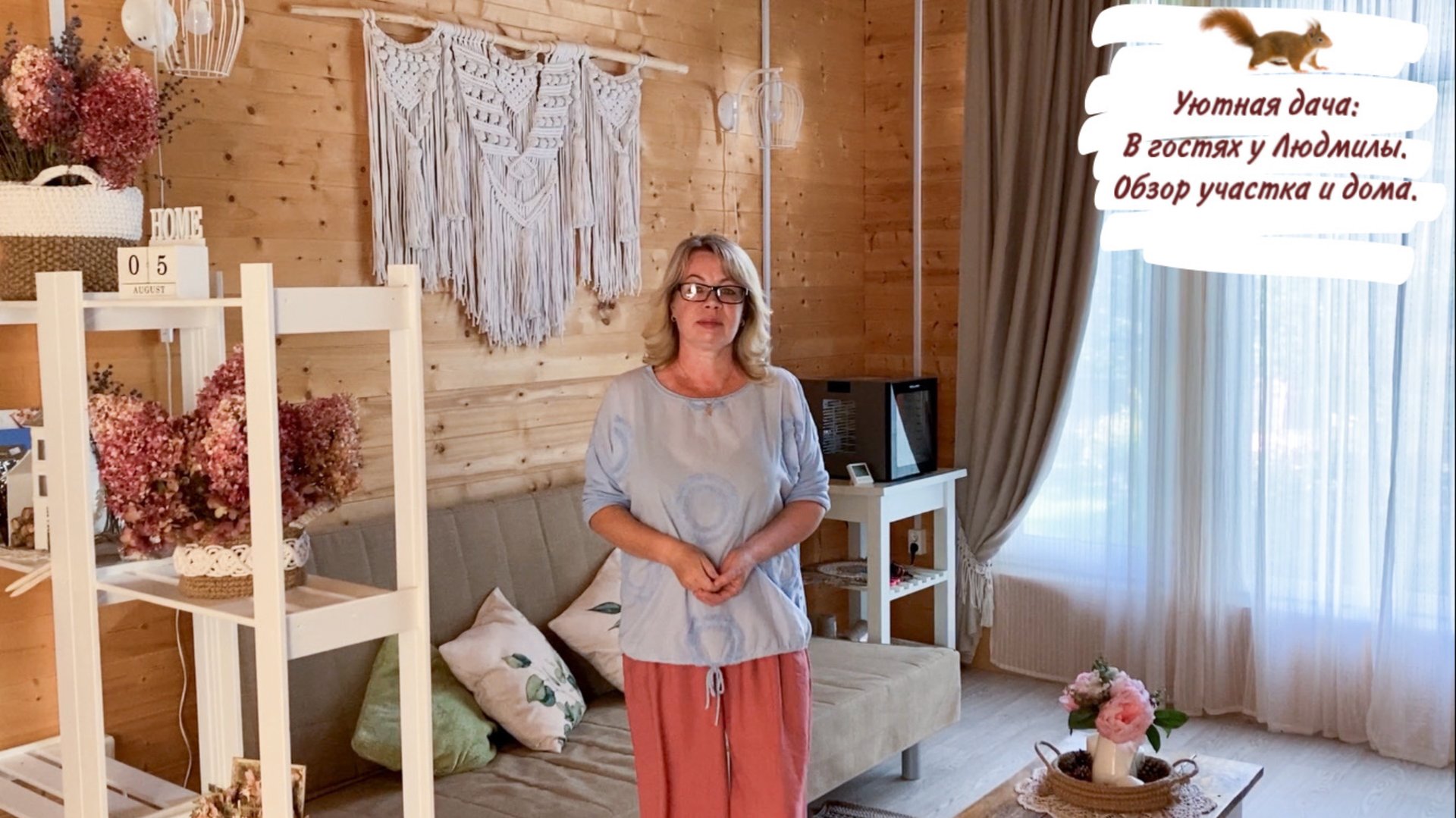Уютная дача: В гостях у Людмилы. Обзор участка и дома. смотреть онлайн