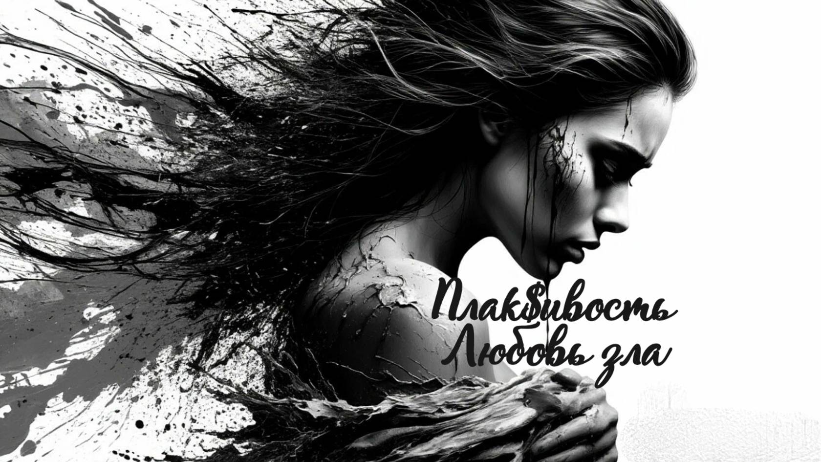 Плак$ивость - Любовь зла (Премьера 2025)