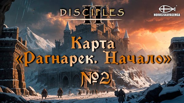 Disciples 2 [MNS 1.44a]. Карта "Рагнарек. Начало" #2