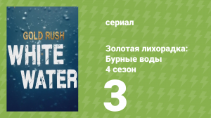 Золотая лихорадка: Бурные воды 4 сезон 3 серия (документальный сериал, 2020)