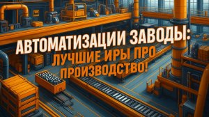 Лучшие клоны Factorio? 10 игр про заводы, которые затянут на 100+ часов