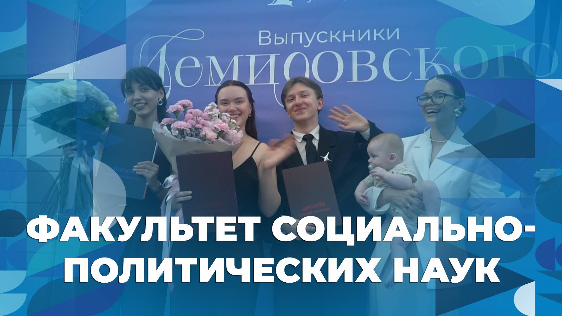Вручение дипломов выпускникам факультета социально-политических наук ЯрГУ смотреть онлайн