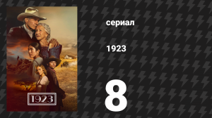 1923 1 сезон 8 серия «Нечего терять» (сериал, 2022)