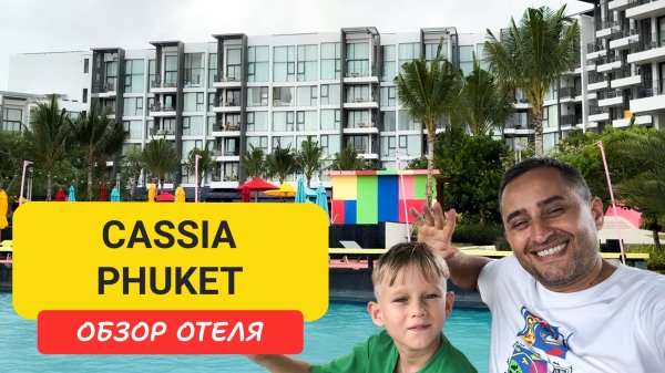 Cassia Phuket обзор отеля |  Bangtao Beach | Пляж Банг Тао | Пхукет