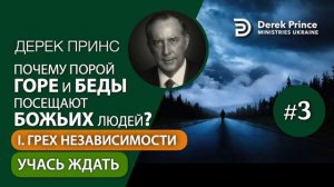 03 1.грех независимости. участь ждать Дерек Принс почему порой горе и беды посещают Божьих людей