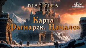 Disciples 2 [MNS 1.44a]. Карта "Рагнарек. Начало"