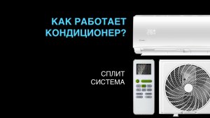Как работает кондиционер?