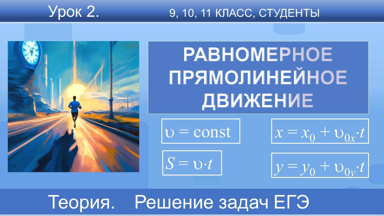 2. Равномерное прямолинейное движение. Формулы, графики, задачи ЕГЭ, ОГЭ, ВПР | Физика смотреть онлайн