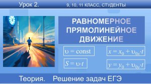 2. Равномерное прямолинейное движение. Формулы, графики, задачи ЕГЭ, ОГЭ, ВПР | Физика