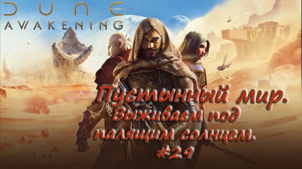 Dune: Awakening - Выживаем в мире Дюны... #29  - запись стрима с vk live от 6 августа.-