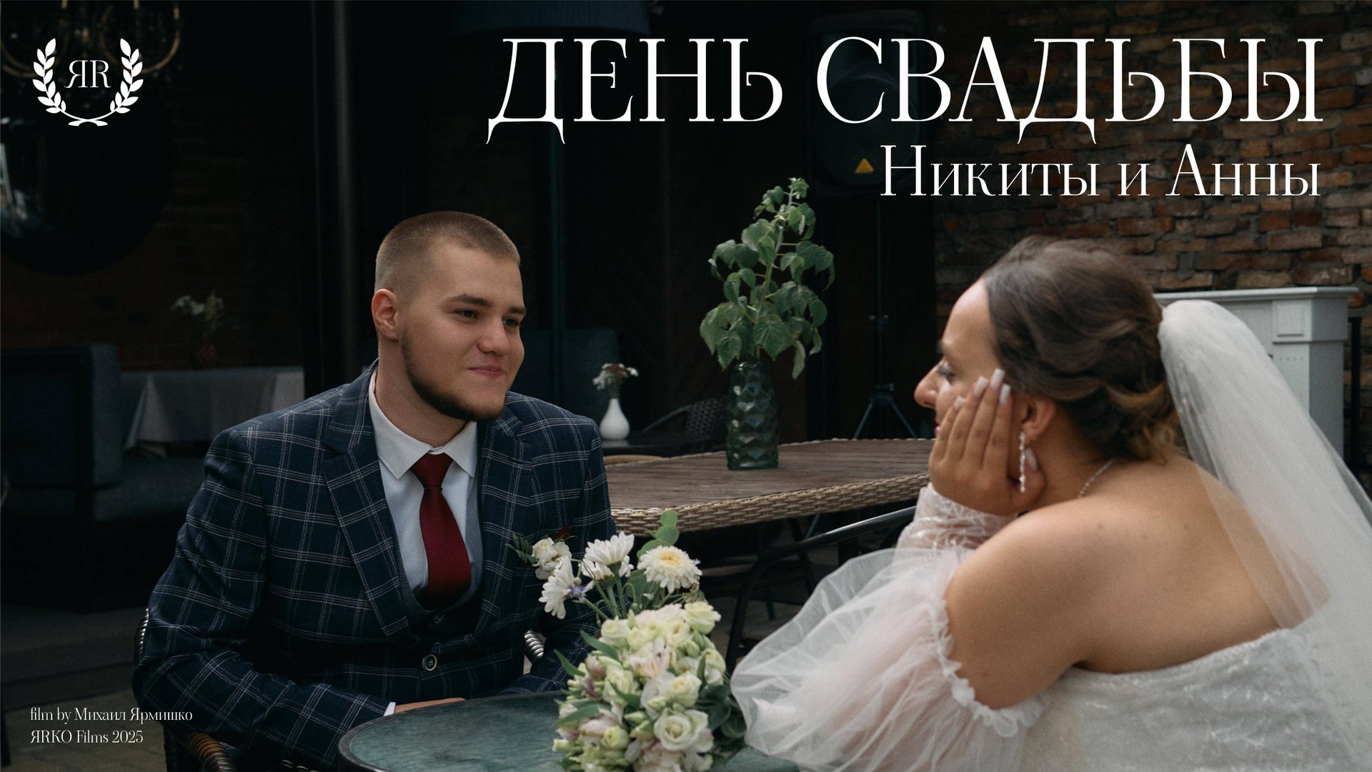 Никита и Анна