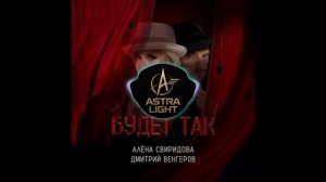 Алёна Свиридова & Дмитрий Венгеров: «Будет так всегда».