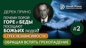 02 Обращая вспять грехопадение Дерек Принс Почему гор