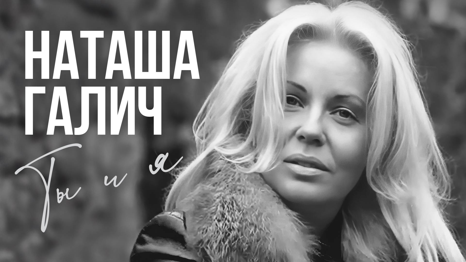ТЫ И Я - Наташа Галич | Chillout Music | Неизданное 2009 смотреть онлайн