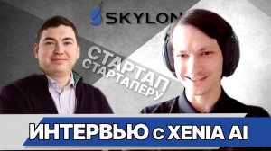 СТАРТАП СТАРТАПЕРУ/ ИНТЕРВЬЮ С НИКИТОЙ УНСОМ - ОСНОВАТЕЛЕМ XENIA AI