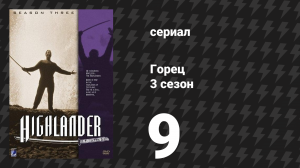 Горец 3 сезон 9 серия «Тени» (сериал, 1994)