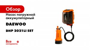 Насос погружной аккумуляторный DAEWOO с АКБ и ЗУ DHP 2021Li SET