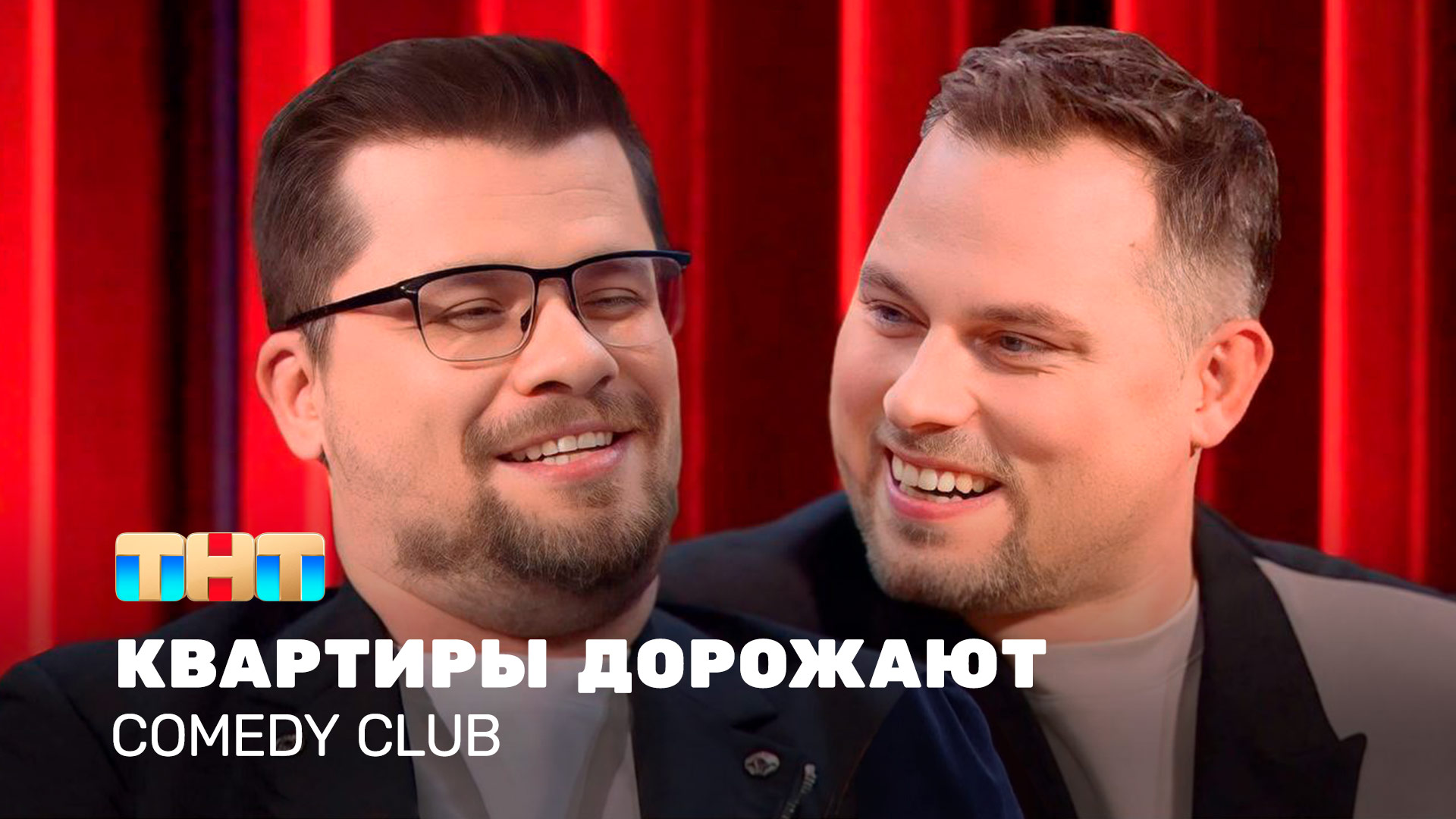 Comedy Club: Квартиры дорожают | Гарик Харламов, Антон Иванов смотреть онлайн