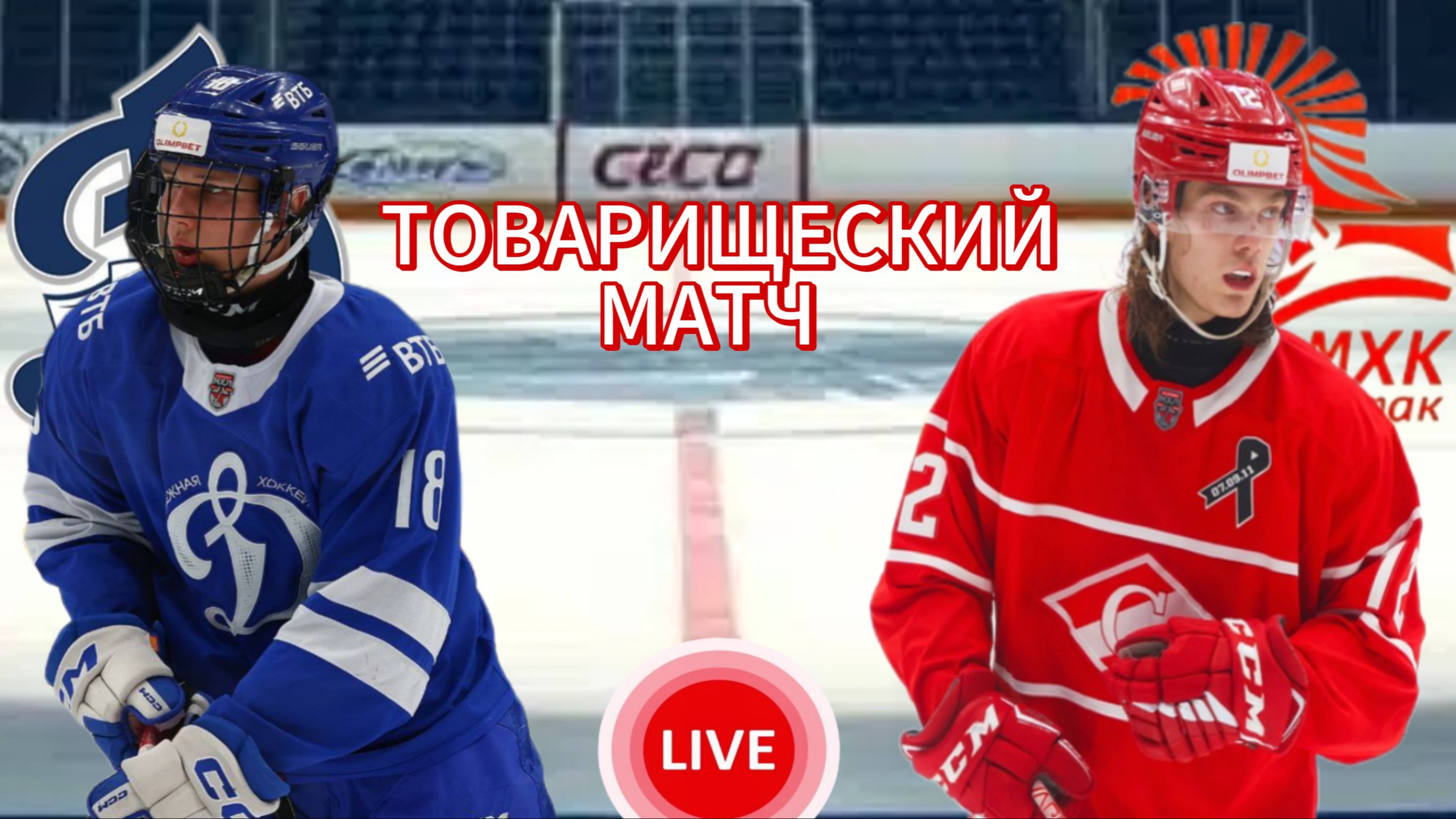 ХОККЕЙ ТОВАРИЩЕСКИЙ МАТЧ.  МКХ ДИНАМО МСК. - МКХ СПАРТАК МСК.  ПРЯМАЯ ТРАНСЛЯЦИЯ