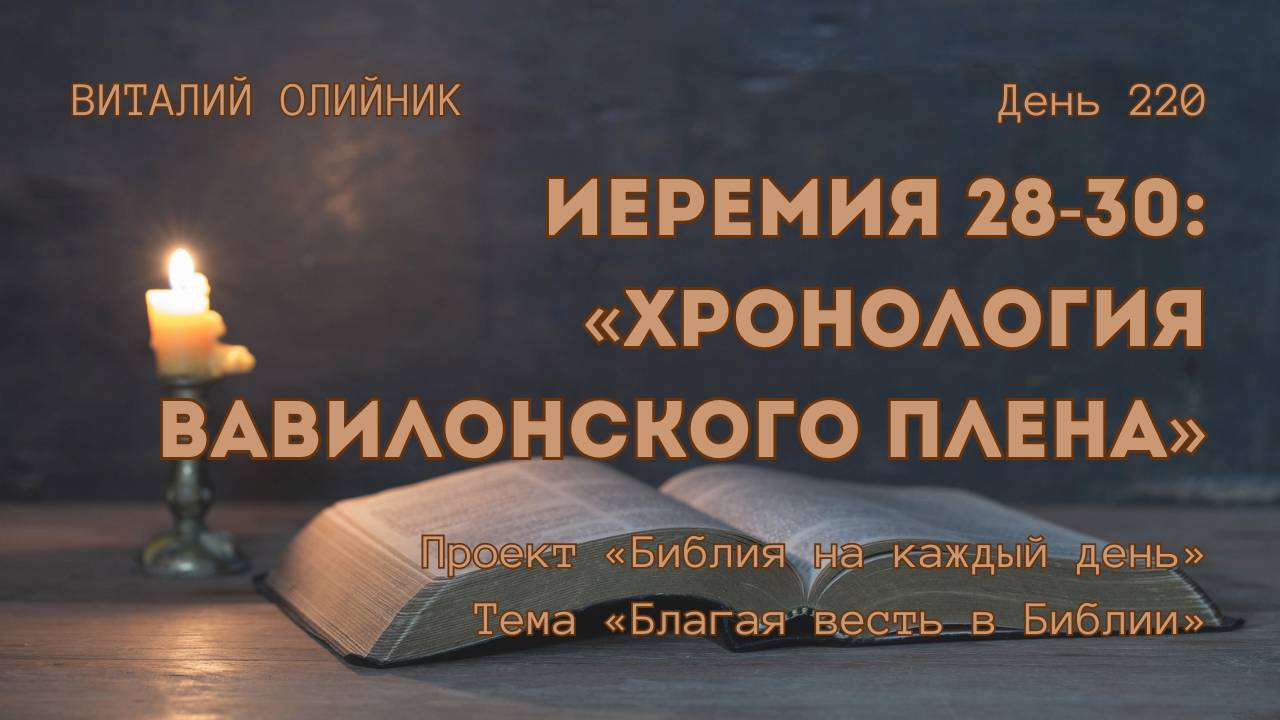 День 220. Иеремия 28-30: Хронология Вавилонского плена | Библия на каждый день | Благая весть смотреть онлайн