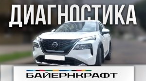 Диагностика Ниссан Х-Трейл Т33 Е-Power