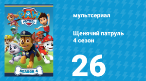 Щенячий патруль 4 сезон 26 серия (мультсериал, 2018)