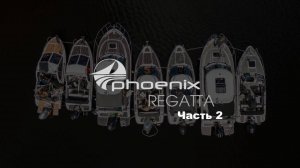 Регата катеров Феникс.  часть 2-я. Идем из города Кимры в Калязин. Второй день регаты.