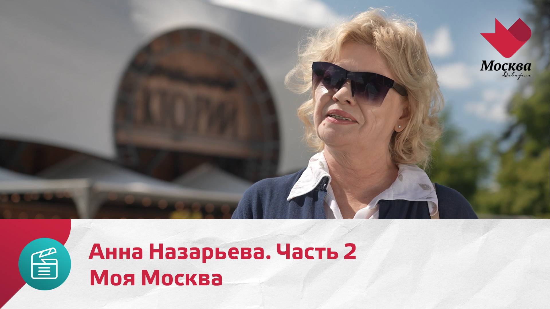 Моя Москва. Анна Назарьева. Часть 2 | Москва.Доверие