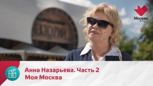 Моя Москва. Анна Назарьева. Часть 2 | Москва.Доверие
