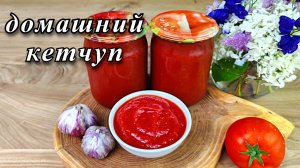 Кетчуп на зиму. Густой и очень вкусный