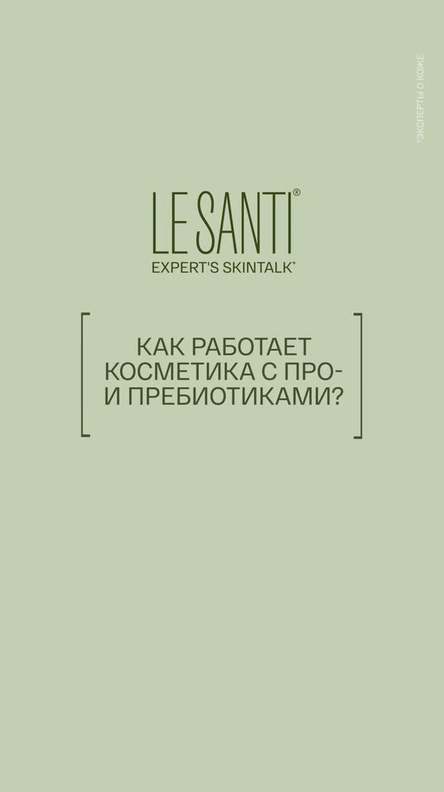 LE SANTI SKINTALK / Как работает косметика с про- и пребиотиками?