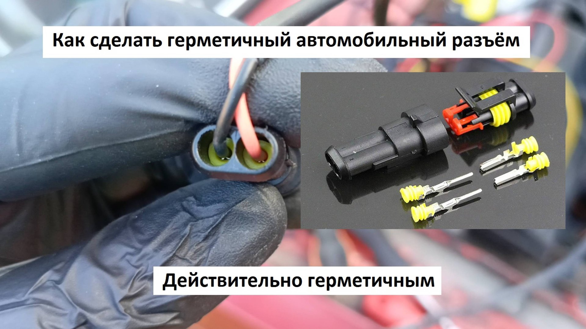Герметичный автомобильный разъём смотреть онлайн