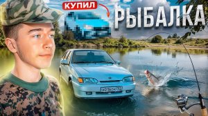 РЫБАЛКА НА 2114 / ПОЙМАЛ РЫБУ / У МЕНЯ НОВАЯ МАШИНА?!?!