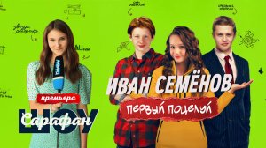 «Иван Семёнов. Первый поцелуй»: премьера нового фильма с Леоном Кемстачем