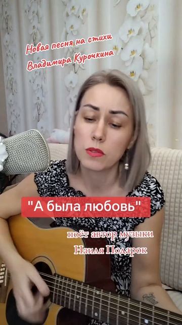 А была ли любовь Стихи: Владимир Курочкин Музыка, исп: Наиля Подарок смотреть онлайн