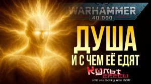 ДУША В WARHAMMER 40000