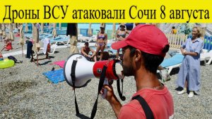 Дроны ВСУ атаковали Сочи 8 августа что с туристами, эвакуация, жертвы